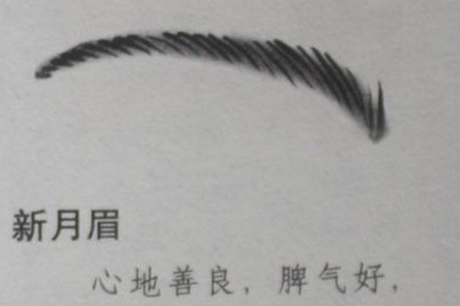 新月眉眉形的女人是旺夫之眉