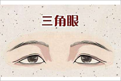 最全的三角眼面相的詳解