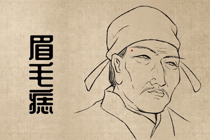 眉心有痣的女人的命運