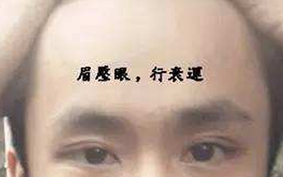 解析關於田宅宮凹陷的人