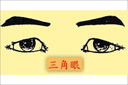 三角眼的男人可不可以嫁呢