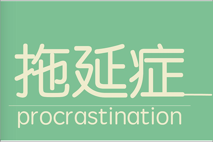 工作裡愛拖延的人面相有什麼特徵