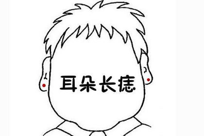 耳朵背後長痣代表著什麼