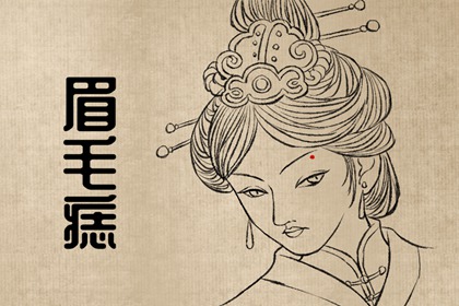 眉頭上有痣代表什么的