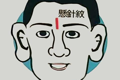 一生都很不穩定的人面相一起看