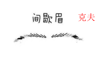 你想知道什麼眉毛會剋夫嗎？