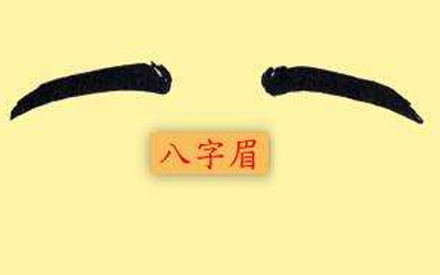 八字眉的男人婚姻狀態會是怎樣？