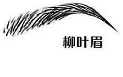 柳葉眉的女人後半生會富貴嗎？