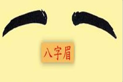八字眉的女人情感善變嗎