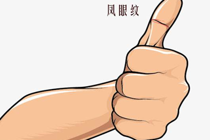 鳳眼紋不封閉窮一輩子是真的嗎