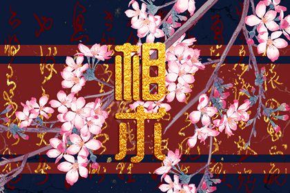 倒黴相的十大特徵