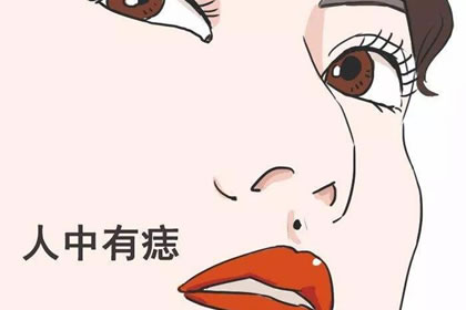 人中有痣的人一生的運勢方面如何