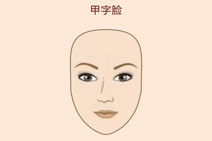 甲字臉型的女人在運勢上有什麼需要注意的