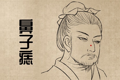 男人左眼皮有痣大富大貴