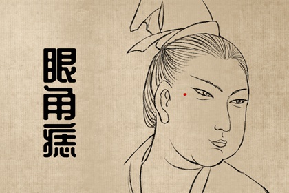 身上5顆鉅富痣